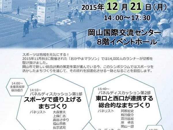 シンポジウム「市民参加による岡山市の地方創生」