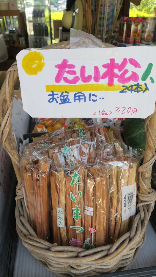 お盆に焚くたい松