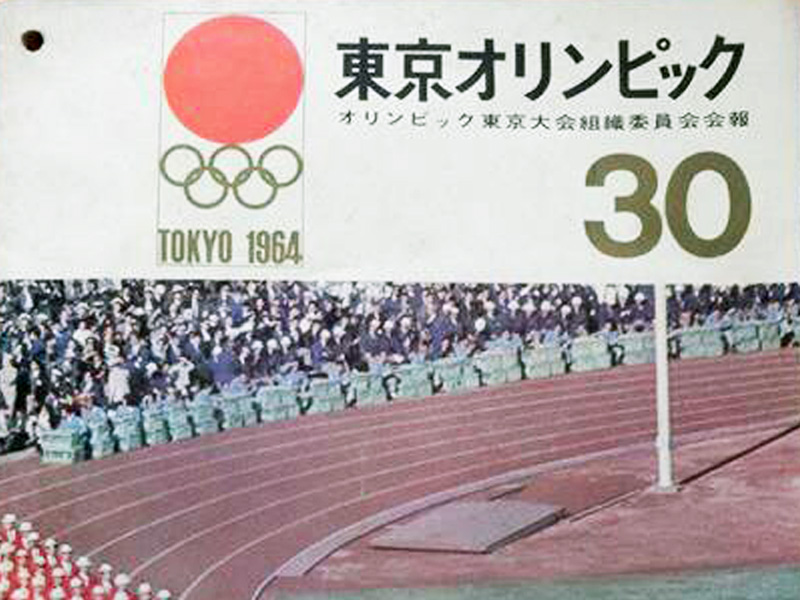 1964年東京オリンピックの際の資料
