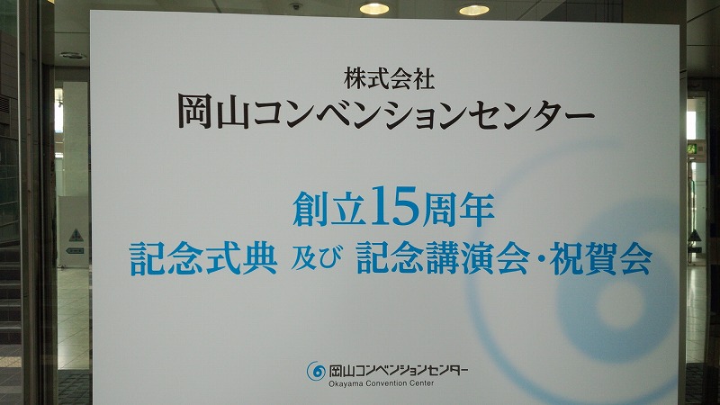 岡山コンベンションセンター創立15周年
