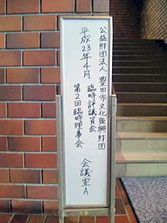 豊田市文化振興財団評議員会201104